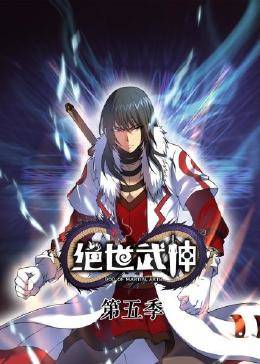 绝世武神 第五季