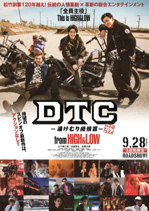 DTC-温泉纯情篇-from HiGH&LOW