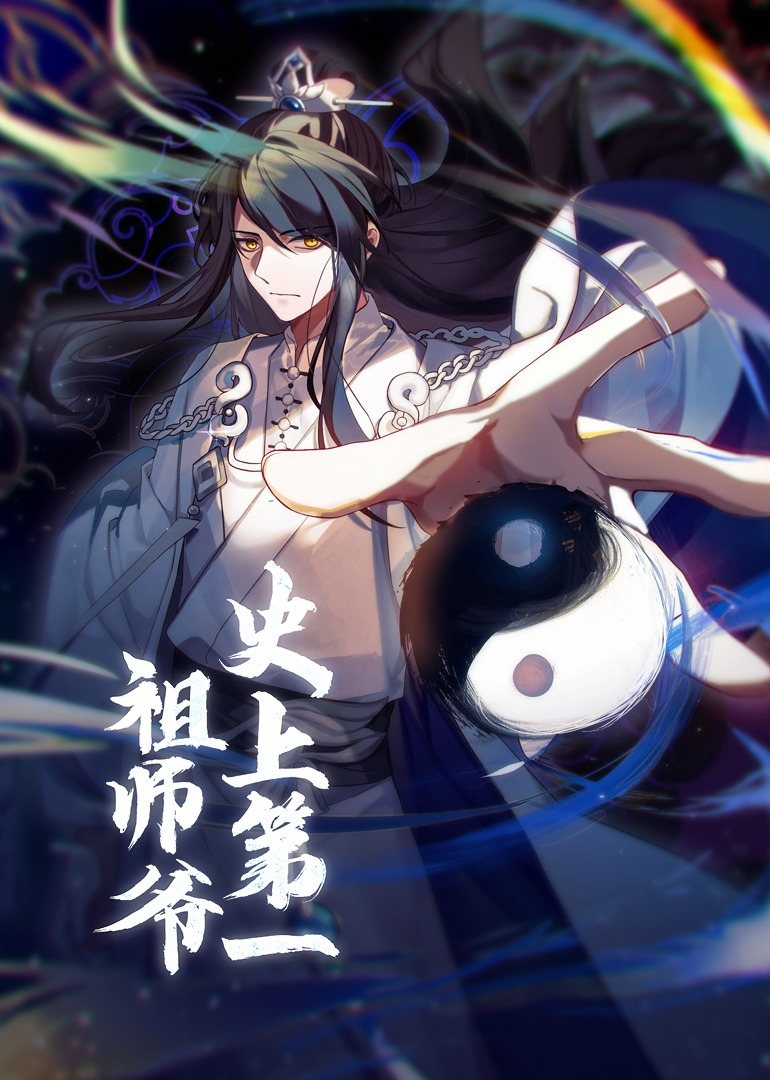 史上第一祖师爷动态漫画 第一季