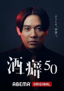 酒癖50