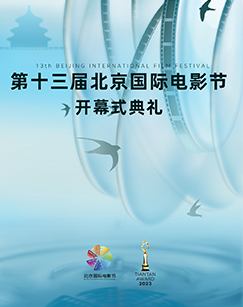 2023第十三届北京国际电影节开幕式