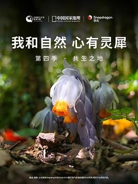 《我和自然 心有灵犀》 第四季 - 共生之地