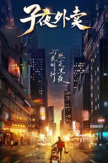 子夜外卖