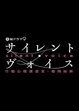 沉默的声音 行动心理搜查官・楯冈绘麻