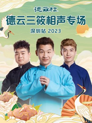 德云社德云三筱相声专场深圳站 2023