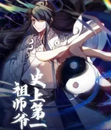 史上第一祖师爷·动态漫画