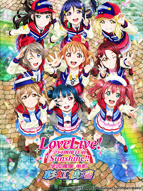 LoveLive! Sunshine!! 学园偶像电影 彩虹彼端