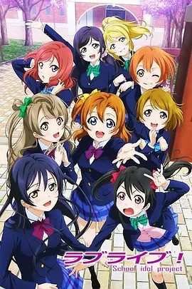 Love Live! 第一季