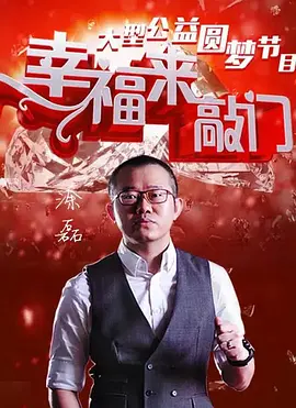 幸福来敲门 2023