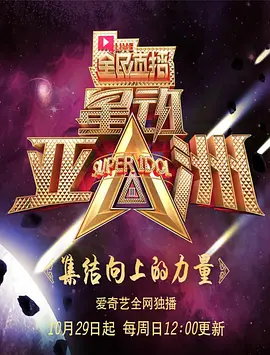 星动亚洲 第三季