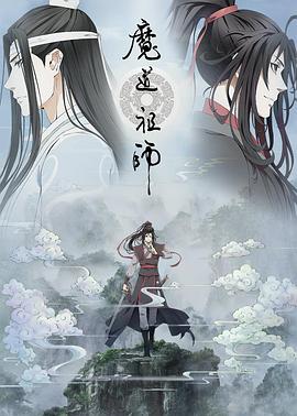 魔道祖师 第二季