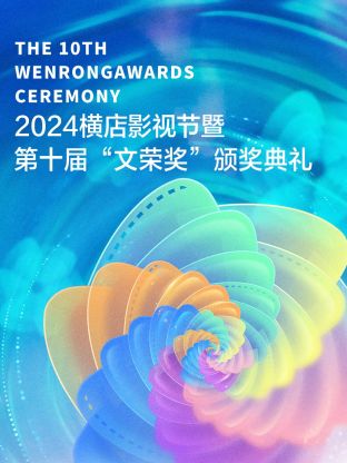 2024横店影视节暨 第十届“文荣奖”颁奖典礼